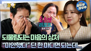 [#오은영리포트 가족지옥] 되물림되는 마음의 상처 ＂미안했다＂ 단 한 마디면 되는데... -사슬 가족 2부 4-  #엠뚜루마뚜루 #볼꼬양 MBC250203방송