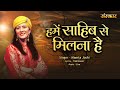 हमें साहिब से मिलना है Hame Sahib Se Milna Hai ~ Mamta Joshi || Nirgun Bhajan 2024 || Spiritual Song