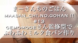 【まーさんちのごはん】#13 gemomogeさん監修型でふわふわミルク食パン作り/gemomogeさんレシピ