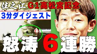 【ボートレース】G1住之江６連勝３分ダイジェスト◆茅原悠紀◆\