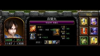 vlan平台 魔獸爭霸 信長之野望Fix V10F8 森蘭丸 前期一路順風順水 殊不知最後．．． 記得看完!