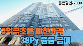 [NO.407] 살살걸어 5분역세권 20층 150세대 인천신축아파트뻥뚫린 고층 거실전망 38평형 이상적 평수와 구조 편리한 지하주차