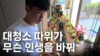 개강한 대학생의 대청소 후 1주일 솔직후기