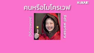 {เนื้อเพลง} คนหรือไมโครเวฟ (Microwave)-Bell Warisara