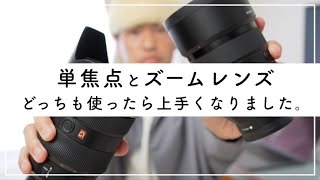 僕が写真を上手く撮るためにしている単焦点レンズとズームレンズの使い分けと使い方。