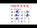 1982年高考题，女字加一笔到底是啥字？太难猜了