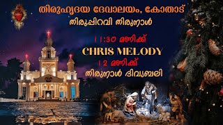 തിരുപ്പിറവി തിരുന്നാൾ ദിവ്യബലി | Sacred Heart Church Kothad I 2024 DECEMBER 25 WEDNESDAY 12:00 am