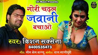 Gori Chadal Jawani Bacho - गोरी चढ़ल जवानी बचाओ - Kishan SakSena  - Latest New Song