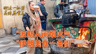 伊朗女导游带你云吃波斯本地美食，逛吃德黑兰美食一条街 | 波斯秘语