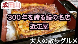 【成田山】ランチにお薦め「近江屋」300年を誇る鰻の名店#55