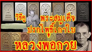 ตัวอย่าง #พระสมเด็จปรกโพธิ์เก้าใบ หลวงพ่อกวย วัดโฆสิตาราม EP3 รอติดตามชมได้ในไลฟ์สดครับ