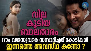 ദൈവത്തിരുമകൾ എന്ന തമിഴ് ചിത്രത്തിൽ വിക്രത്തിനൊപ്പം അഭിനയിച്ച ബാല താരത്തിന്റെ അവസ്ഥ കണ്ടോ