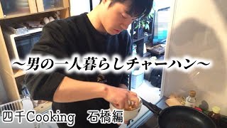 【四千頭身】石橋が男の一人暮らしチャーハンを作るそうです【クッキング】