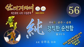 삶의겨자씨(56) - 純 / 안야고 목사