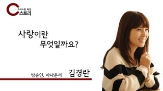 [C스토리153회] 김경란(아나운서,방송인) - 사랑이란 무엇일까요?