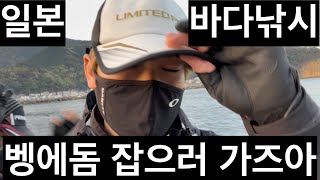 [일본생활vlog] 바다낚시 벵에돔 잡으러 가봅시다~