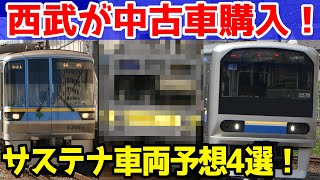 【ついに判明？】西武のサステナ車両はどんな電車になるのか予想！