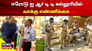 Erode East Byelection | ஈரோடு ஐ ஆர் டி டி கல்லூரியில் வாக்கு எண்ணிக்கை - பலத்த பாதுகாப்பு ஏற்பாடு