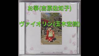 「花」玉木宏樹編曲、お箏とヴァイオリン