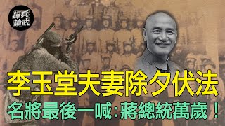 天爐戰法「爐主」李玉堂懼內？　校花妻涉共諜在除夕一同被槍決｜譚兵讀武EP133精華