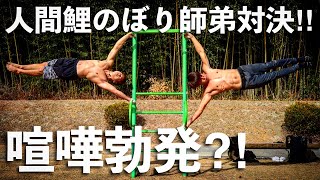 【超人vs超人】筋トレ師弟対決!!人間鯉のぼりで決着付けます【神コラボが実現】