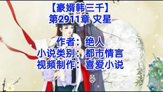 ❤️【豪婿韩三千】第2911章❤️