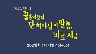 [중앙성결교회] 꿀단지 202일차 - 다니엘 4-6장