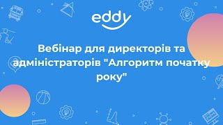 Вебінар для директорів та адміністраторів \