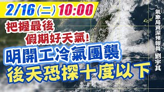 【中天直播LIVE】20210216 把握收假好天氣!明開工冷氣團襲「氣溫驟降」