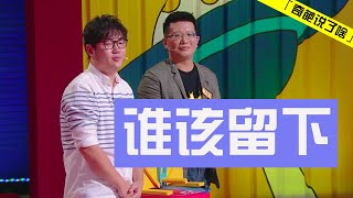 《奇葩说了啥》2-2少爷不落难哪来的故事？罗老师展开抢人攻势