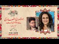 Bushra Ansari Say Mulaqaat | Day 4 | 16th Aalmi Urdu Conference | Arts Council of Pakistan, Karachi