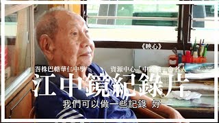 《映心》資源中心中鏡樓命名人 江老師紀錄片  - 峇株巴轄華仁中學