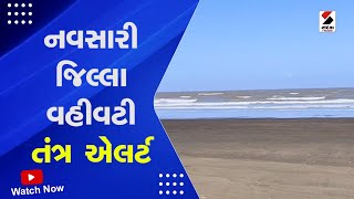 Biporjoy Cyclone Alert ! : Navsari જિલ્લા વહીવટી તંત્ર એલર્ટ | Cyclone Alert | Gujarat Weather