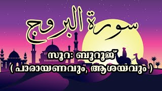 സൂറ: ബുറൂജ് - പാരായാണവും , ആശയവും - ഉസ്താദ് മുജീബ് നജ്മി നിലമ്പൂർ May 21, 2020