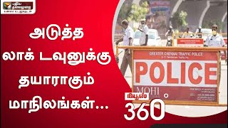 அடுத்த லாக் டவுனுக்கு தயாராகும் மாநிலங்கள்... | Corona Virus | Corona Lock Down | News 360