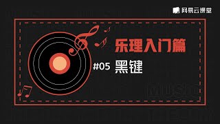 【乐理入门】#05 黑键 | 网易云课堂 U-Course