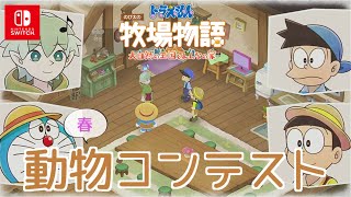 【ドラえもん のび太の牧場物語】ガガン＆シルフイベント：ネタばれ注意【大自然の王国とみんなの家】