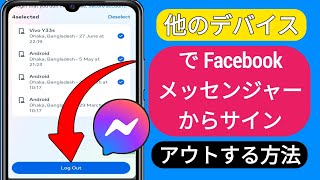 他のデバイスで Facebook メッセンジャーからサインアウトする方法 | メッセンジャーのログインデバイスを確認する (2023)