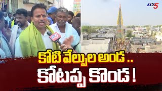 మహాశివరాత్రి కి ముస్తాబు ! Maha Shivaratri Celebrations | Kotappakonda | Palnadu | TV5 News