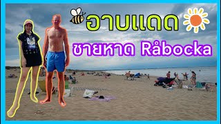 อาบแดดชายหาด🏖ดูฝรั่งอาบแดด ⛱🍹🚣🏻‍♀️