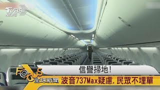 FOCUS／信譽掃地！波音737Max疑慮、民眾不埋單