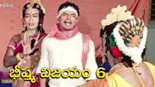 భీష్మ విజయం PART 6- కొంపల్లి  చిందు యక్షగానం  తెలుగు లో గడ్డం యల్లస్వామి టీం