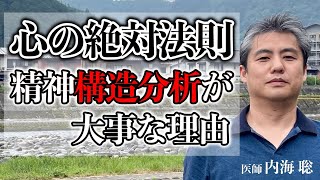 【心の絶対法則】精神“構造分析”が大事な理由 #内海聡 #心の絶対法則