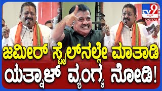 Basangouda Patil Yatnal on Zameer Ahmed: ಜಮೀರ್ ಹಾವ-ಭಾವ ತೋರಿಸಿ ವ್ಯಂಗ್ಯವಾಡಿದ ಯತ್ನಾಳ್!| #TV9D