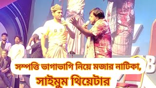 সম্পত্তি ভাগাভাগি নিয়ে মজার নাটিকা ২০২৫।সাইমুমের মঞ্চ পরিবেশনা। new bangla islamic short film 2025।।