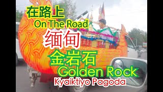 在金岩石路上！Myanmar On the Road - Golden Rock!