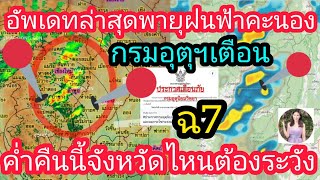 อัพเดทล่าสุดพายุฝนฟ้าคะนองลมกระโชกแรงจังหวัดไหนต้องระวังคืนนี้/กรมอุตุนิยมวิทยาเตือนฉบับที่ 7