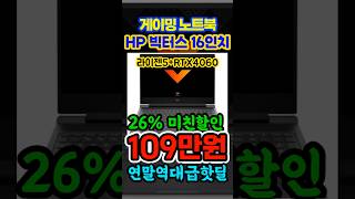 역대급 성능에 단돈 109만원? HP 빅터스 16인치 가성비 게이밍노트북 추천,  26%연말특가! 라이젠5 RTX 4060