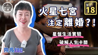 火星七宮要如何改運?│院長FAQ #18