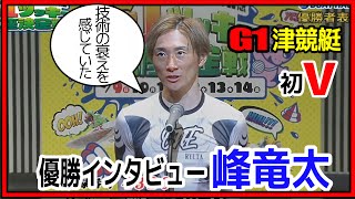 【津G1】峰竜太が復帰後の苦悩を語る【優勝インタビュー】